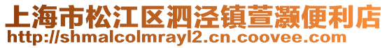 上海市松江區(qū)泗涇鎮(zhèn)萱灝便利店