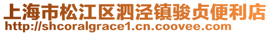 上海市松江區(qū)泗涇鎮(zhèn)駿貞便利店