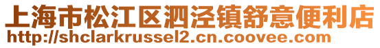 上海市松江區泗涇鎮舒意便利店
