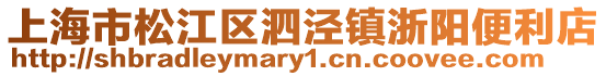上海市松江區泗涇鎮浙陽便利店