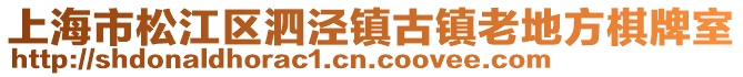 上海市松江區泗涇鎮古鎮老地方棋牌室