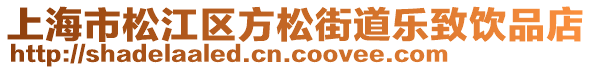 上海市松江區方松街道樂致飲品店