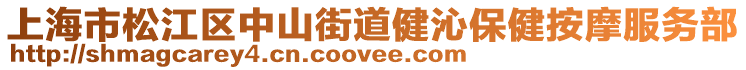 上海市松江區(qū)中山街道健沁保健按摩服務(wù)部