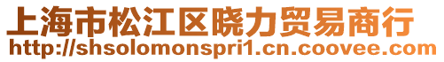 上海市松江區曉力貿易商行