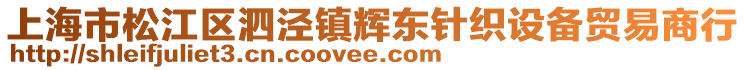 上海市松江區泗涇鎮輝東針織設備貿易商行