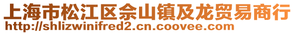 上海市松江區佘山鎮及龍貿易商行