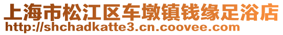 上海市松江區車墩鎮錢緣足浴店
