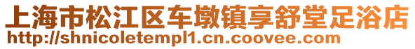 上海市松江區(qū)車墩鎮(zhèn)享舒堂足浴店