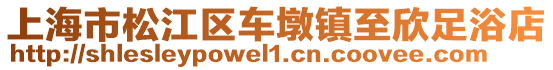 上海市松江區車墩鎮至欣足浴店