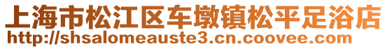 上海市松江區車墩鎮松平足浴店