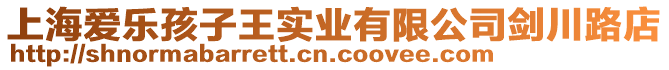 上海愛樂孩子王實業有限公司劍川路店