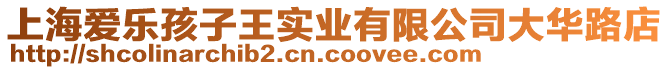 上海愛樂孩子王實業有限公司大華路店
