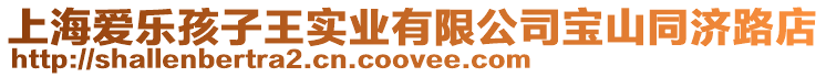 上海愛(ài)樂(lè)孩子王實(shí)業(yè)有限公司寶山同濟(jì)路店