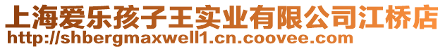 上海愛樂孩子王實業有限公司江橋店