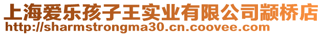 上海愛樂孩子王實業有限公司顓橋店