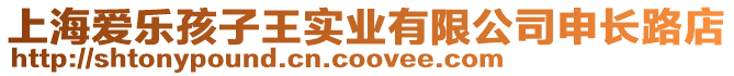 上海愛樂孩子王實(shí)業(yè)有限公司申長路店
