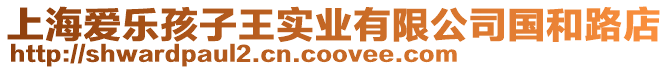 上海愛樂孩子王實業有限公司國和路店