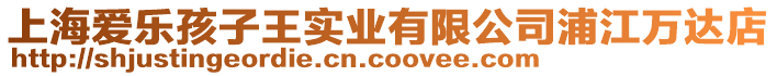 上海愛樂孩子王實業有限公司浦江萬達店