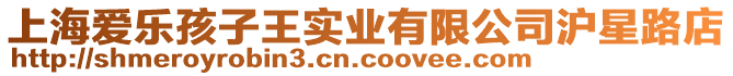上海愛樂孩子王實(shí)業(yè)有限公司滬星路店