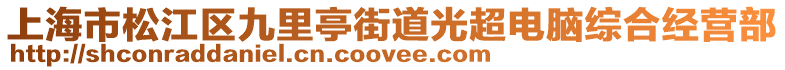上海市松江區(qū)九里亭街道光超電腦綜合經營部