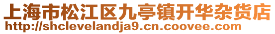 上海市松江區九亭鎮開華雜貨店