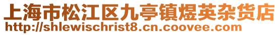 上海市松江區九亭鎮煜英雜貨店
