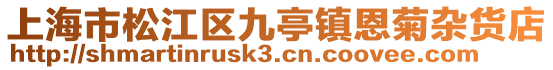 上海市松江區(qū)九亭鎮(zhèn)恩菊雜貨店