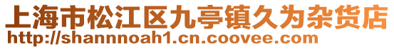 上海市松江區九亭鎮久為雜貨店