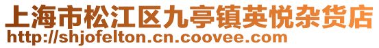 上海市松江區(qū)九亭鎮(zhèn)英悅雜貨店