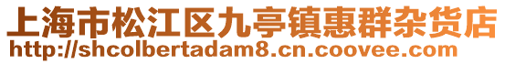 上海市松江區(qū)九亭鎮(zhèn)惠群雜貨店