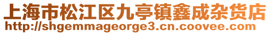 上海市松江區九亭鎮鑫成雜貨店