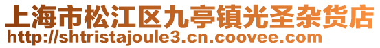 上海市松江區九亭鎮光圣雜貨店