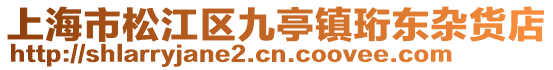 上海市松江區九亭鎮珩東雜貨店