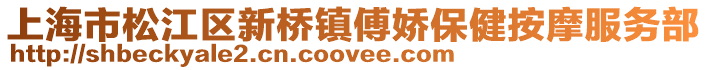上海市松江區新橋鎮傅嬌保健按摩服務部
