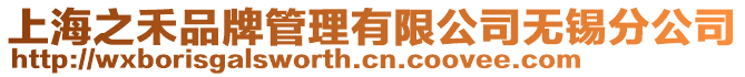 上海之禾品牌管理有限公司無錫分公司