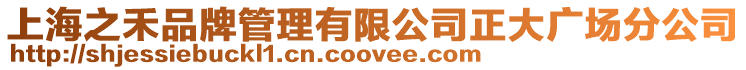 上海之禾品牌管理有限公司正大廣場分公司