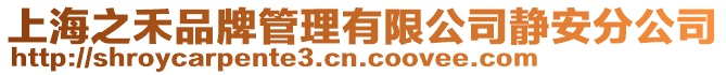 上海之禾品牌管理有限公司靜安分公司