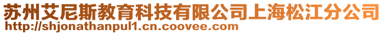 蘇州艾尼斯教育科技有限公司上海松江分公司