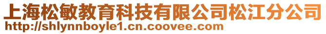 上海松敏教育科技有限公司松江分公司