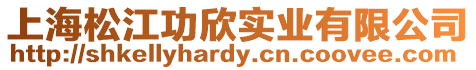 上海松江功欣實業有限公司