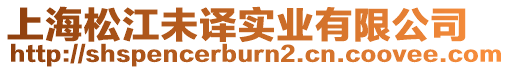 上海松江未譯實業有限公司