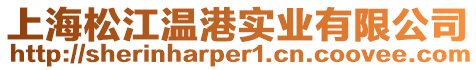 上海松江溫港實業有限公司