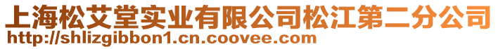 上海松艾堂實業有限公司松江第二分公司
