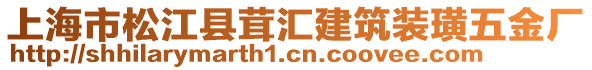上海市松江縣茸匯建筑裝璜五金廠