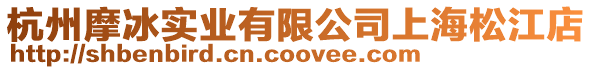 杭州摩冰實業(yè)有限公司上海松江店