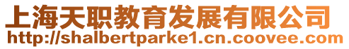 上海天職教育發(fā)展有限公司