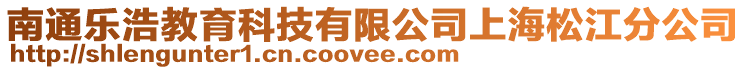南通樂浩教育科技有限公司上海松江分公司