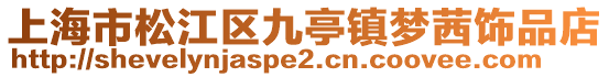 上海市松江區九亭鎮夢茜飾品店
