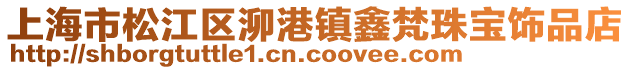 上海市松江區(qū)泖港鎮(zhèn)鑫梵珠寶飾品店