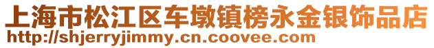 上海市松江區車墩鎮榜永金銀飾品店